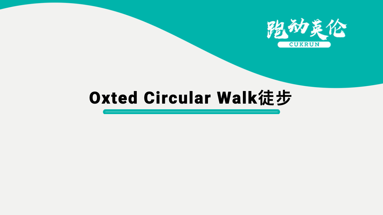 英国徒步活动 | Oxted Circular Walk徒步活动计划