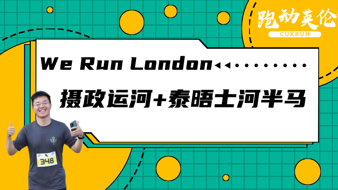 We Run London – 摄政运河+泰晤士河半马