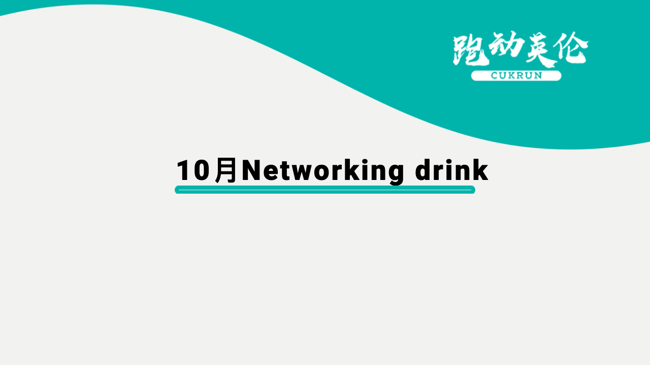 跑动英伦10月Networking drink