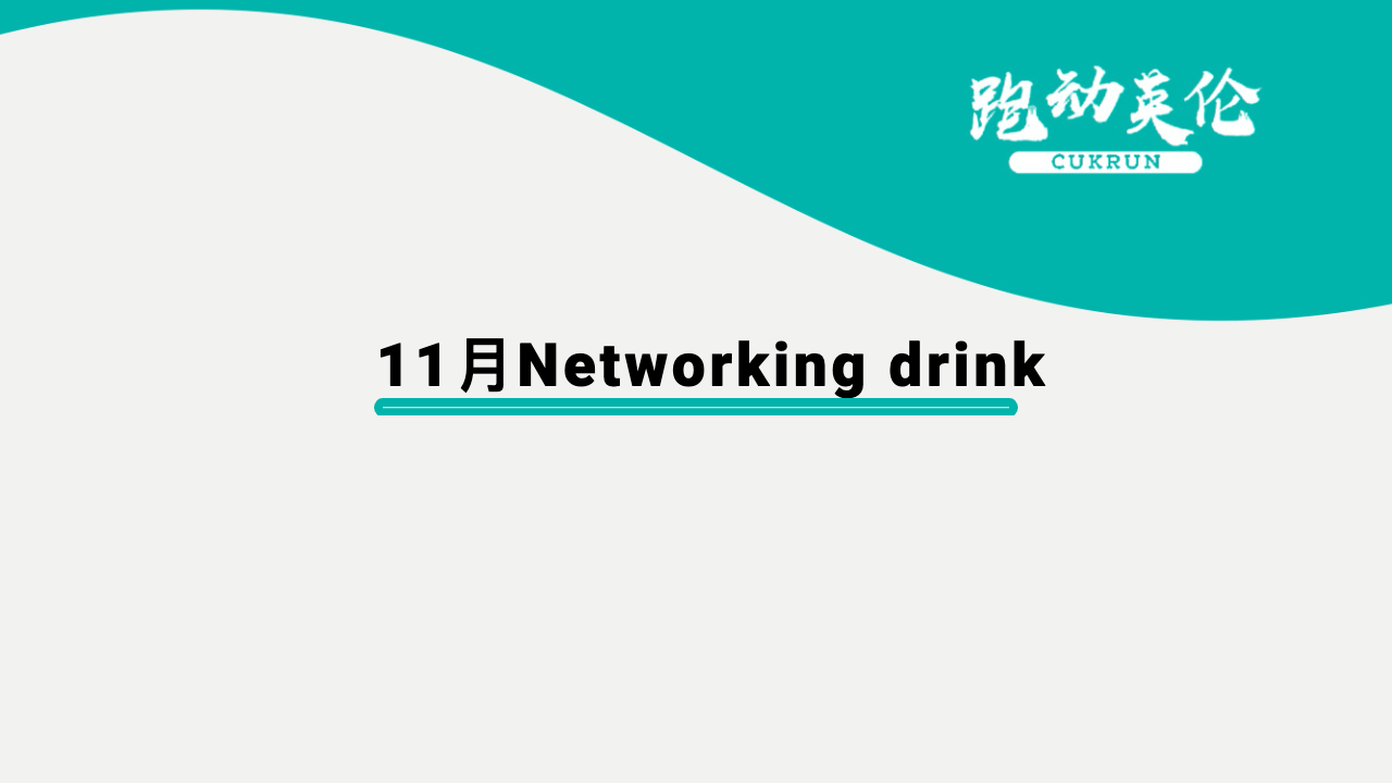跑动英伦11月Networking drink