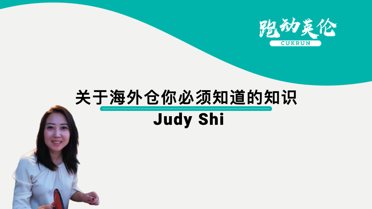 关于海外仓你必须知道的知识 | Judy Shi