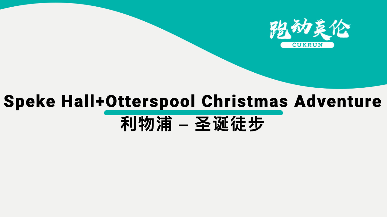 利物浦 – 圣诞徒步 | Speke Hall+Otterspool Christmas Adventure