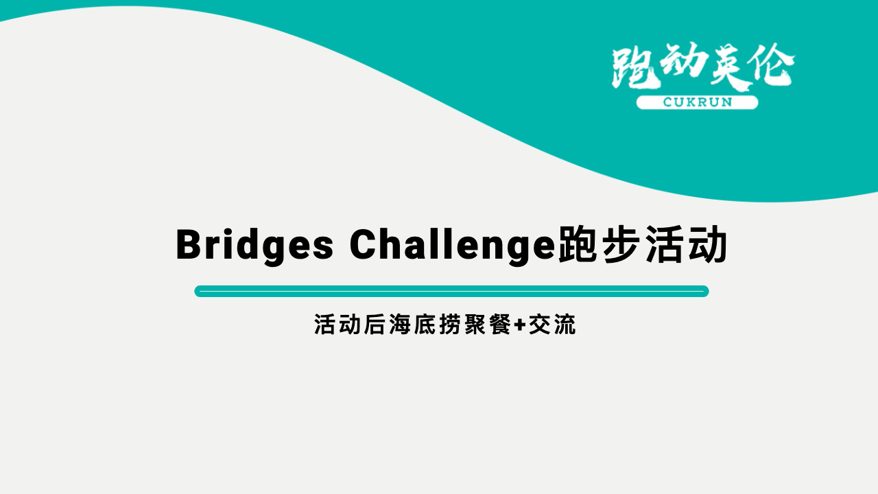 Bridges Challenge跑步活动+海底捞线下拜访