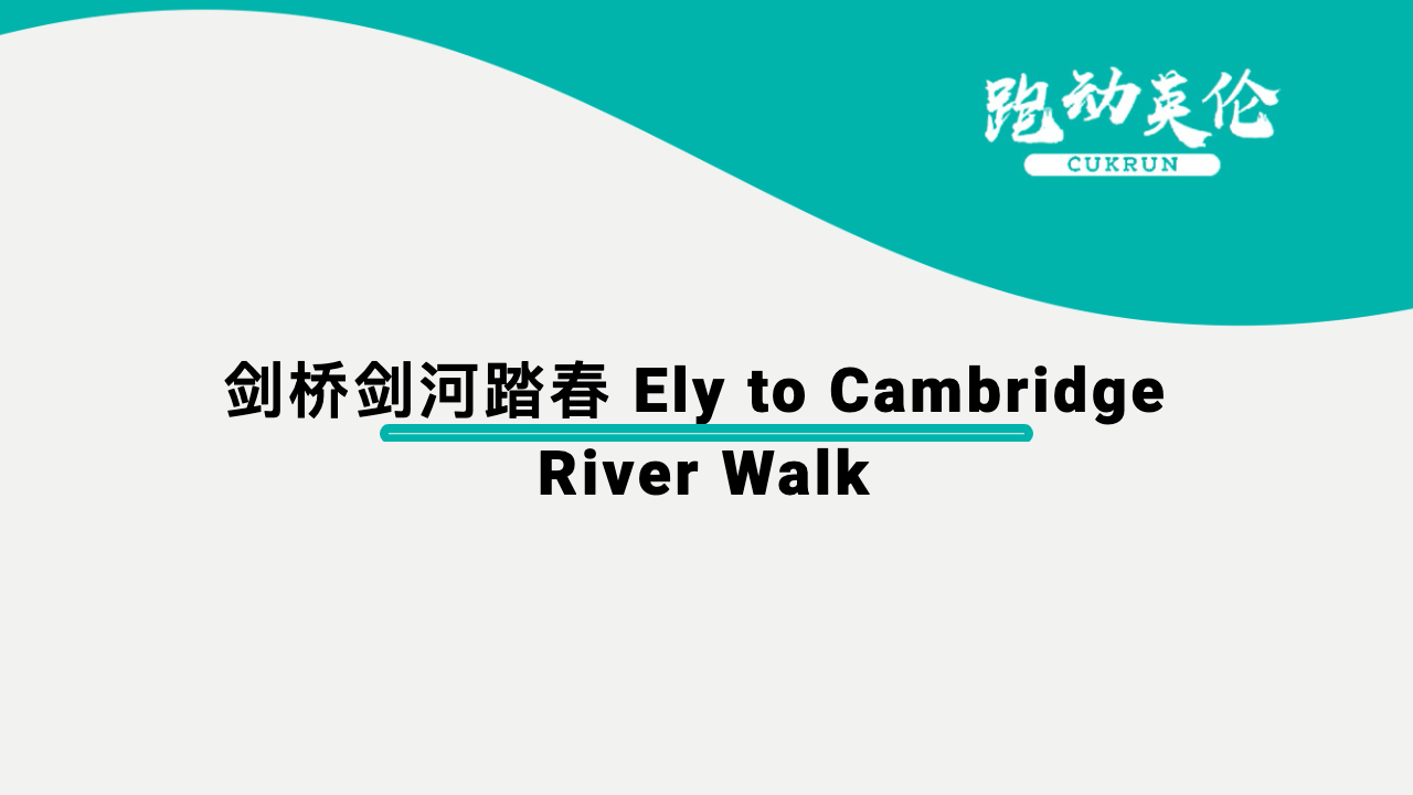 剑桥剑河踏春 Ely to Cambridge (River Walk)