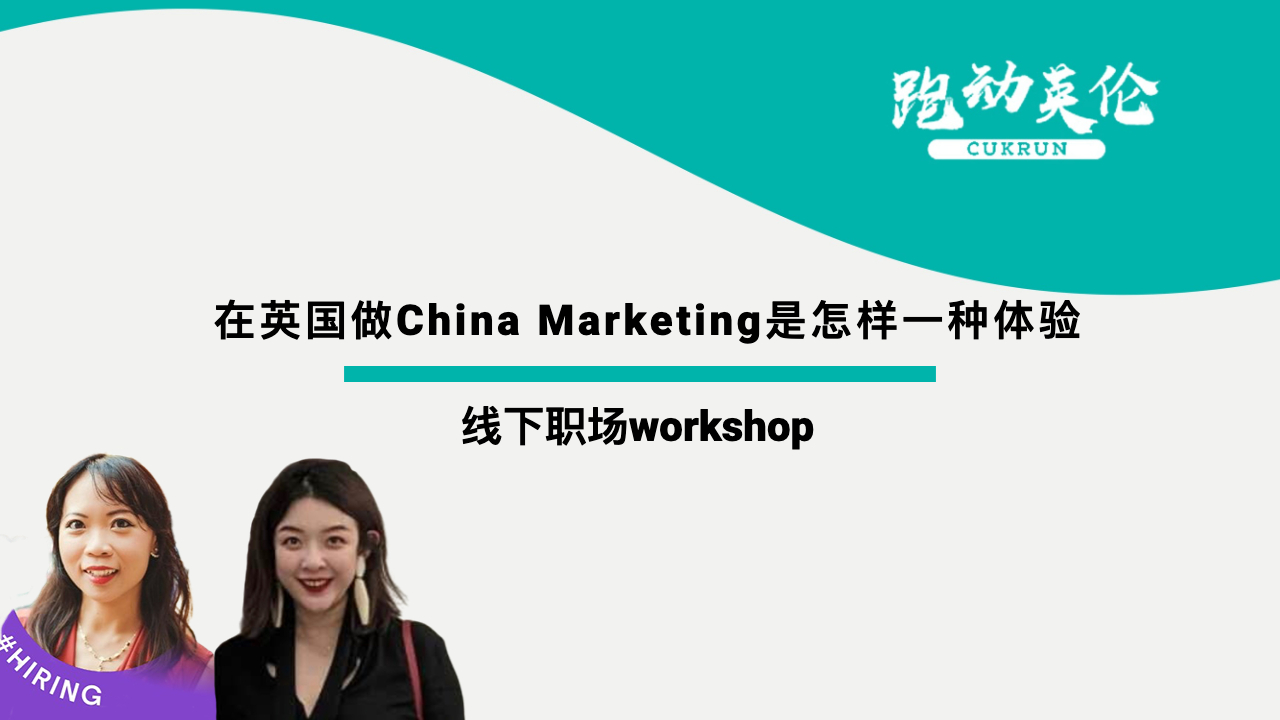 线下职场workshop | 在英国做China Marketing是怎样一种体验
